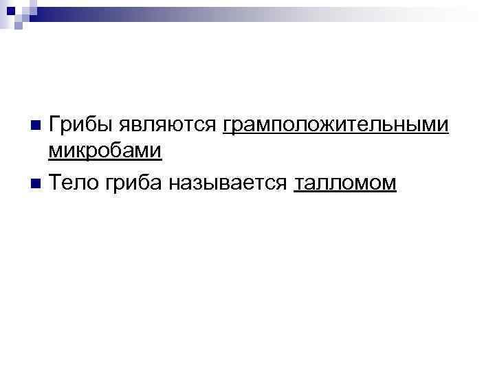 Грибы являются грамположительными микробами Тело гриба называется талломом 
