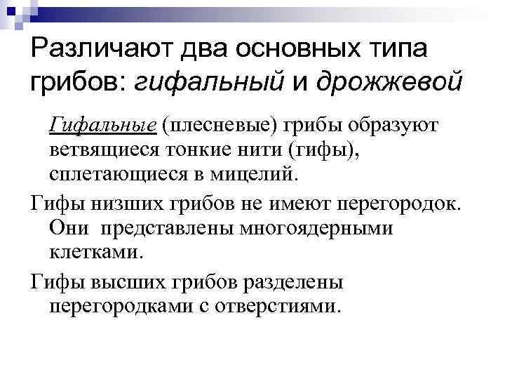 Различают два основных типа грибов: гифальный и дрожжевой Гифальные (плесневые) грибы образуют ветвящиеся тонкие
