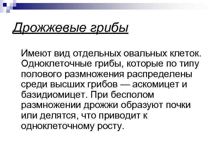 Дрожжевые грибы Имеют вид отдельных овальных клеток. Одноклеточные грибы, которые по типу полового размножения