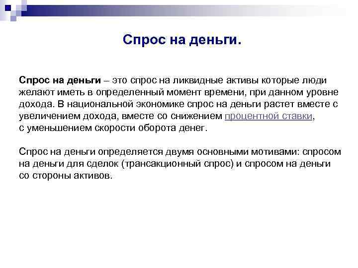 Связанный актив. Спрос на деньги. Общий спрос на деньги. Реальный спрос на деньги. Общий спрос на деньги определяется.