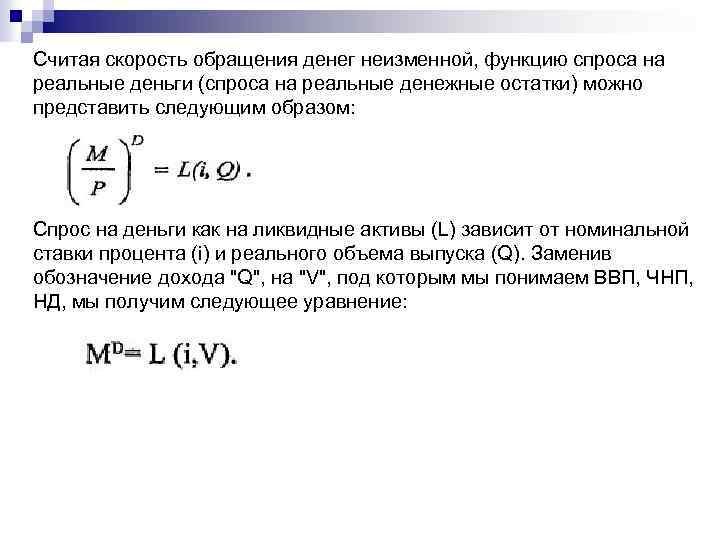 Скорость обращения денег. Реальный спрос на деньги. Функция реального спроса на деньги. Снижение скорости обращения денег.