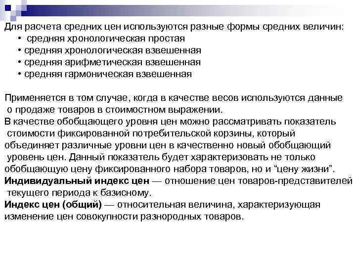 Для расчета средних цен используются разные формы средних величин: • средняя хронологическая простая •