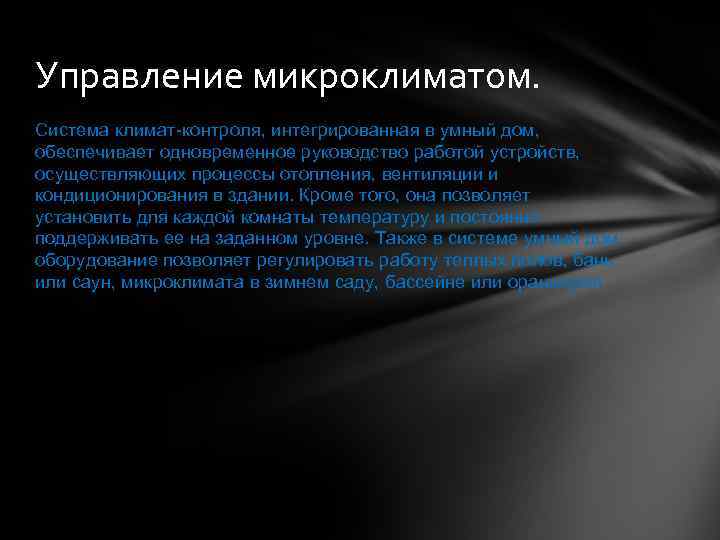 Управление микроклиматом. Система климат-контроля, интегрированная в умный дом, обеспечивает одновременное руководство работой устройств, осуществляющих