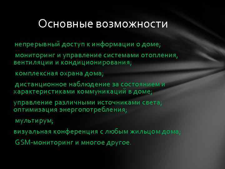  Основные возможности непрерывный доступ к информации о доме; мониторинг и управление системами отопления,