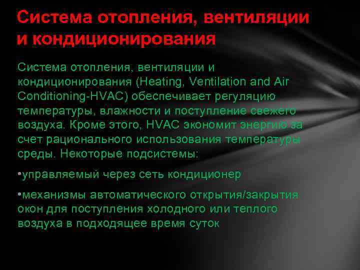 Система отопления, вентиляции и кондиционирования (Heating, Ventilation and Air Conditioning-HVAC) обеспечивает регуляцию температуры, влажности