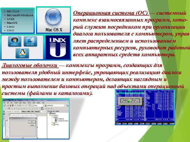 Операционная система (ОС) — системный комплекс взаимосвязанных программ, который служит посредником при организации диалога