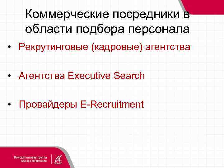 Коммерческие посредники в области подбора персонала • Рекрутинговые (кадровые) агентства • Агентства Executive Search