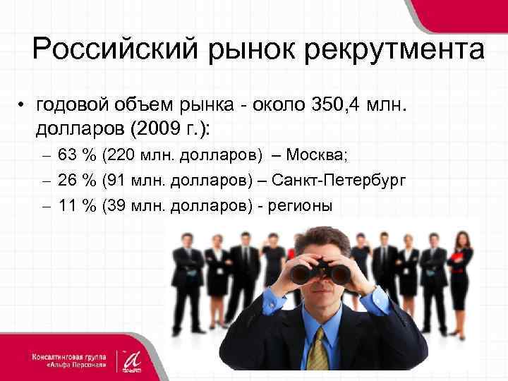 Российский рынок рекрутмента • годовой объем рынка - около 350, 4 млн. долларов (2009