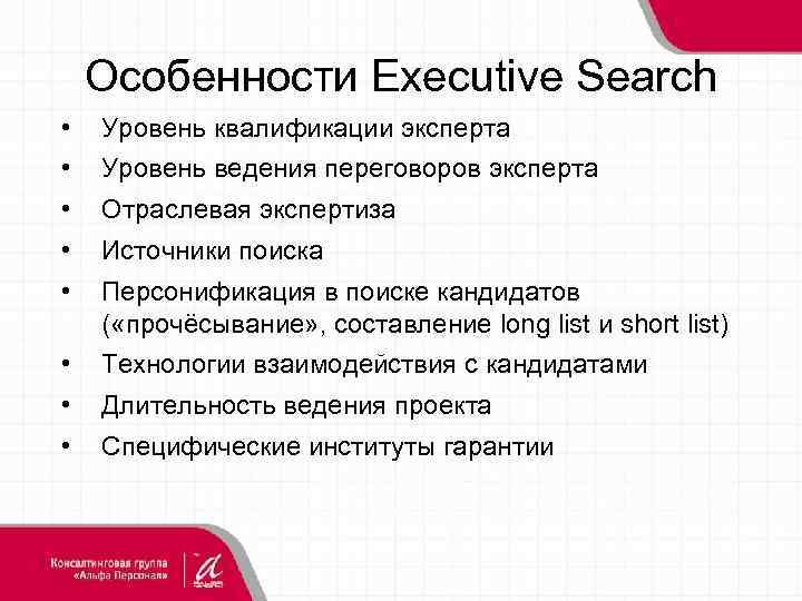 Особенности Executive Search • Уровень квалификации эксперта • Уровень ведения переговоров эксперта • Отраслевая