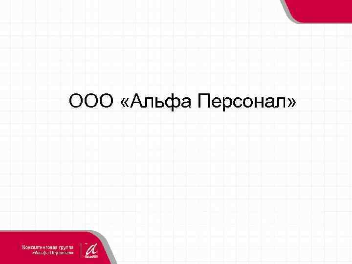 ООО «Альфа Персонал» 