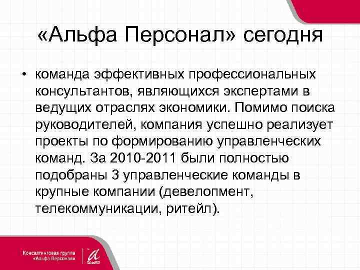  «Альфа Персонал» сегодня • команда эффективных профессиональных консультантов, являющихся экспертами в ведущих отраслях