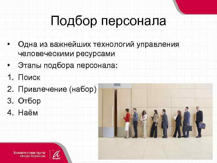 Подбор персонала • Одна из важнейших технологий управления человеческими ресурсами • 1. 2. 3.