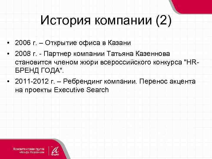 История компании (2) • 2006 г. – Открытие офиса в Казани • 2008 г.