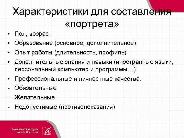 Характеристики для составления «портрета» • Пол, возраст • Образование (основное, дополнительное) • Опыт работы