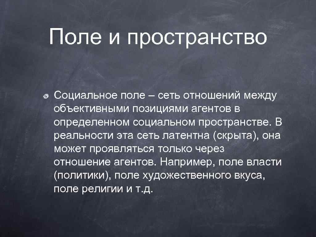 Социальное поле. Социальное пространство поле. Социальное поле позиция агента. КВАЗИСОЦИАЛЬНЫЕ поля.