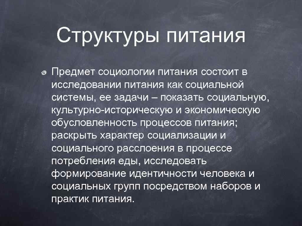 Структуры питания Предмет социологии питания состоит в исследовании питания как социальной системы, ее задачи