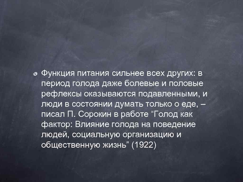 Функция питания сильнее всех других: в период голода даже болевые и половые рефлексы оказываются