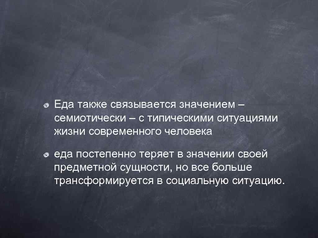 Еда также связывается значением – семиотически – с типическими ситуациями жизни современного человека еда