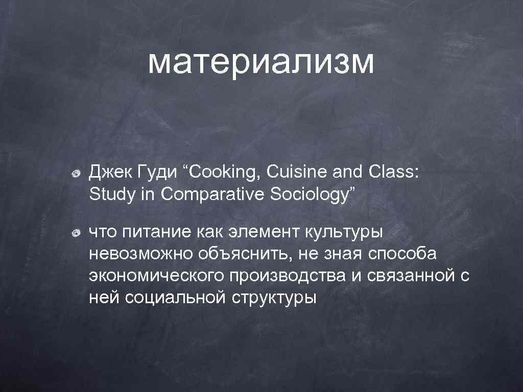 материализм Джек Гуди “Cooking, Cuisine and Class: Study in Comparative Sociology” что питание как