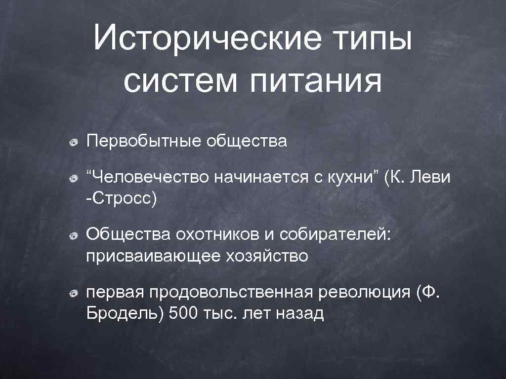 Исторические типы систем питания Первобытные общества “Человечество начинается с кухни” (К. Леви -Стросс) Общества