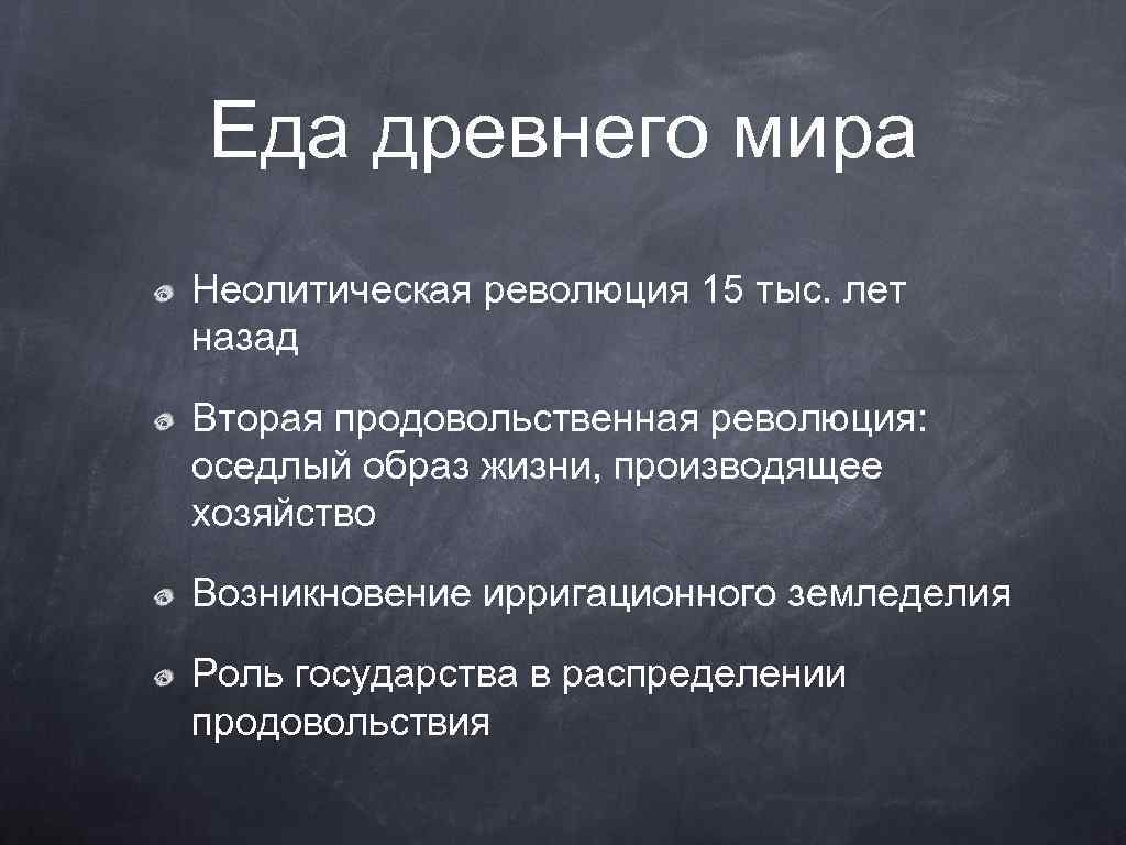 Еда древнего мира Неолитическая революция 15 тыс. лет назад Вторая продовольственная революция: оседлый образ