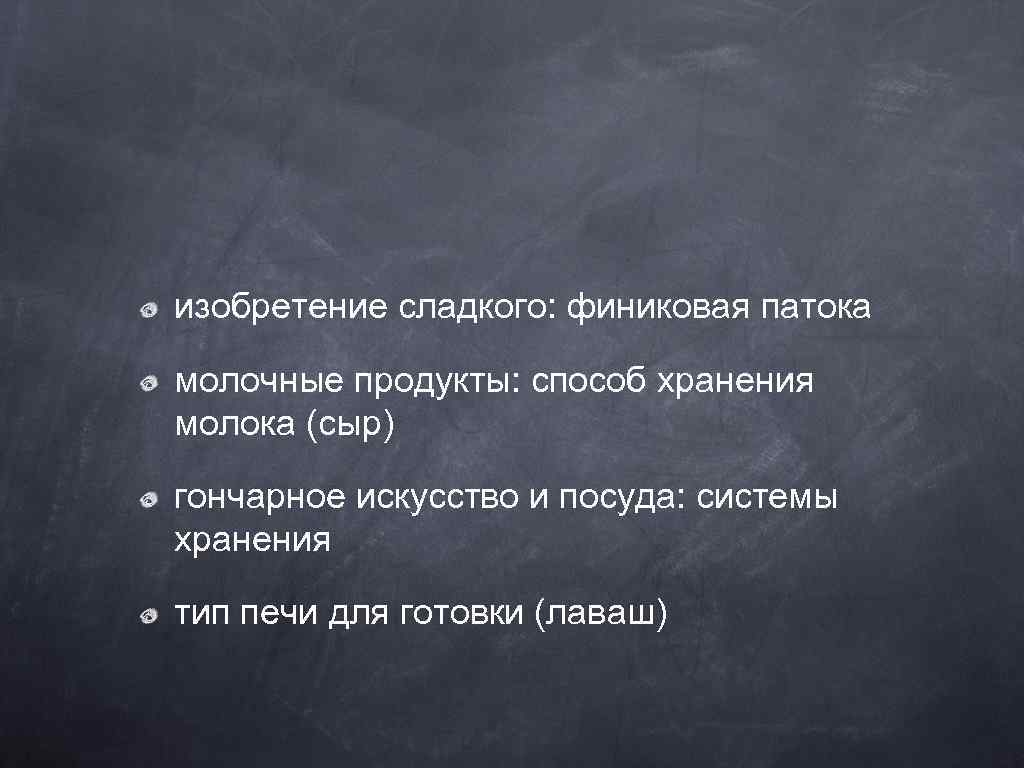 изобретение сладкого: финиковая патока молочные продукты: способ хранения молока (сыр) гончарное искусство и посуда: