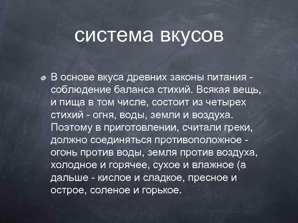 система вкусов В основе вкуса древних законы питания соблюдение баланса стихий. Всякая вещь, и