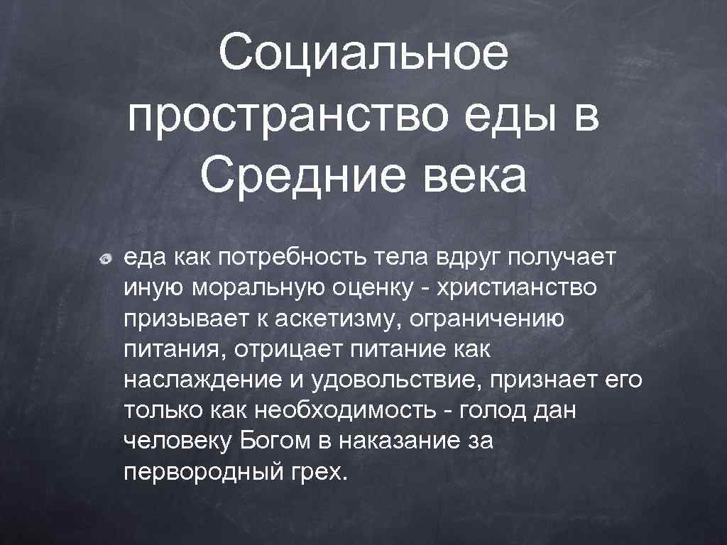 Социальное пространство еды в Средние века еда как потребность тела вдруг получает иную моральную