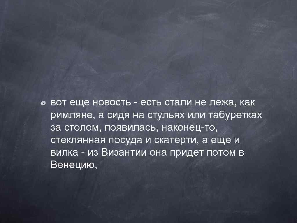 вот еще новость - есть стали не лежа, как римляне, а сидя на стульях