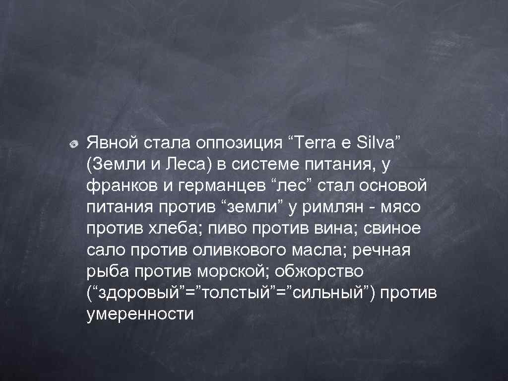 Явной стала оппозиция “Terra e Silva” (Земли и Леса) в системе питания, у франков