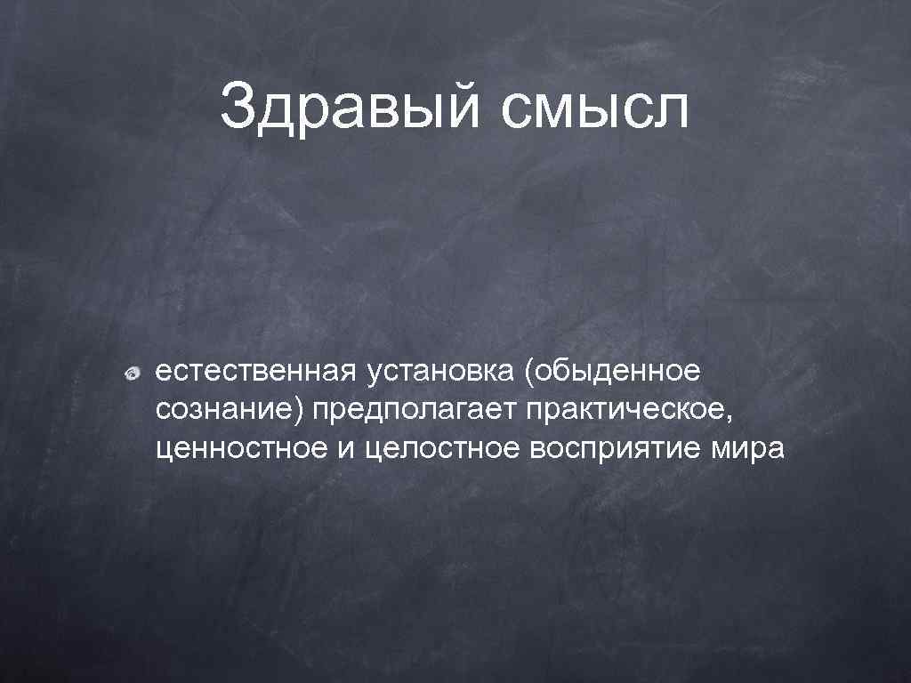 Здравый это. Здравый смысл. Понятие здравый смысл. ЗДРАВЫЕ мысли. Здравый смысл это кратко.