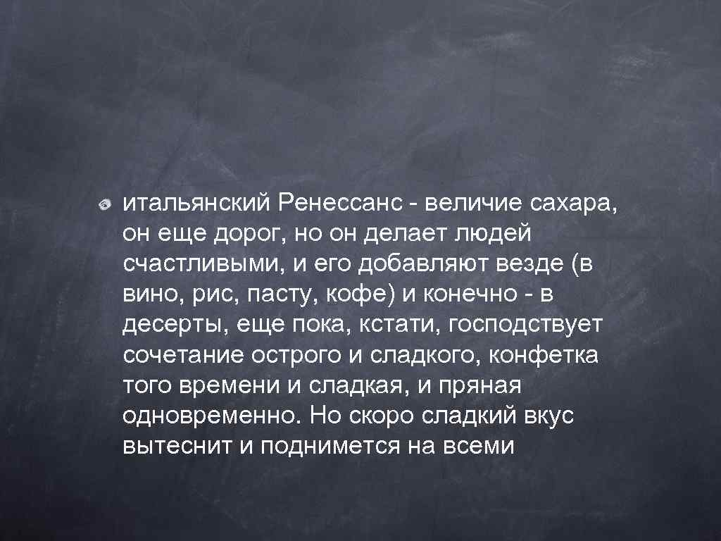 итальянский Ренессанс - величие сахара, он еще дорог, но он делает людей счастливыми, и