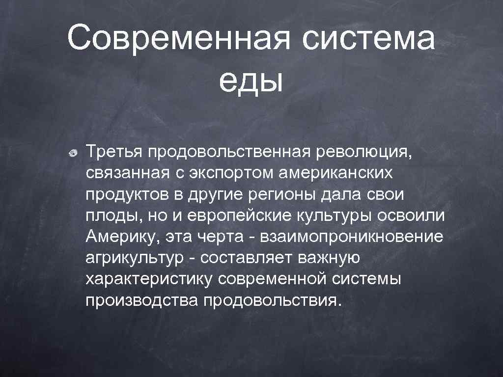 Современная система еды Третья продовольственная революция, связанная с экспортом американских продуктов в другие регионы