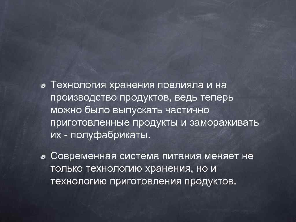 Технология хранения повлияла и на производство продуктов, ведь теперь можно было выпускать частично приготовленные