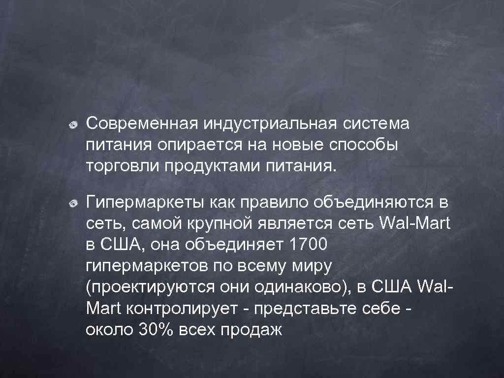 Современная индустриальная система питания опирается на новые способы торговли продуктами питания. Гипермаркеты как правило