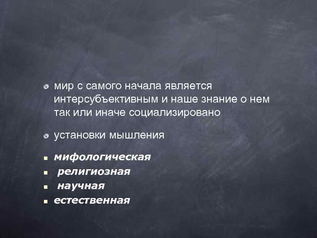 мир с самого начала является интерсубъективным и наше знание о нем так или иначе
