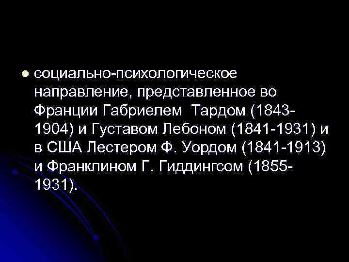 Гиддингс социология. Психологическое направление Тард. Франклин Гиддингс социология. Габриель Тард социолог. Социальная логика Тард.