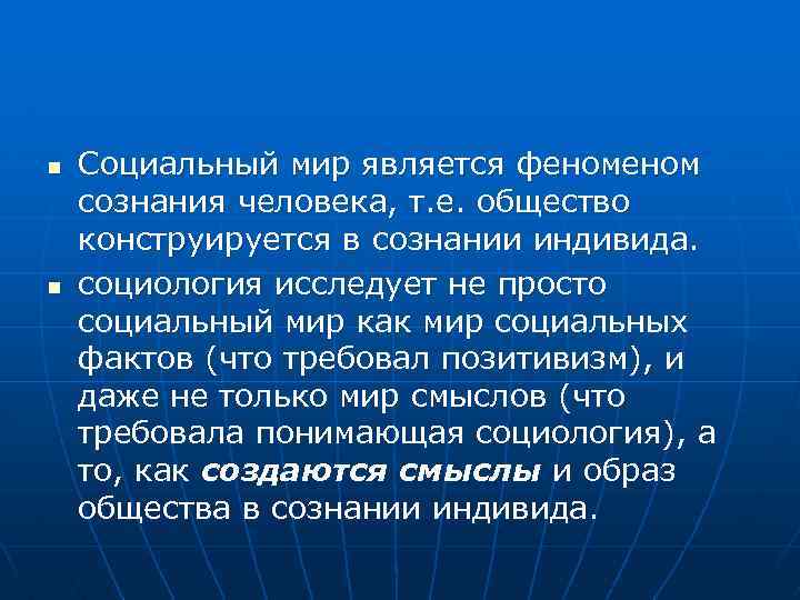 n n Социальный мир является феном сознания человека, т. е. общество конструируется в сознании