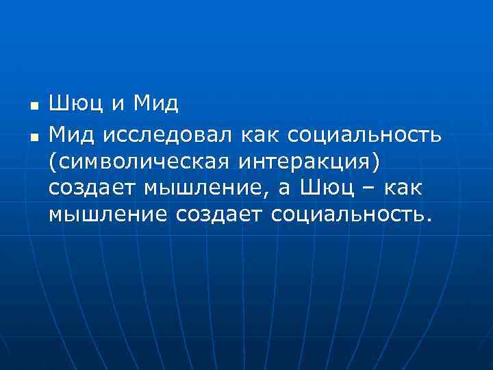 n n Шюц и Мид исследовал как социальность (символическая интеракция) создает мышление, а Шюц