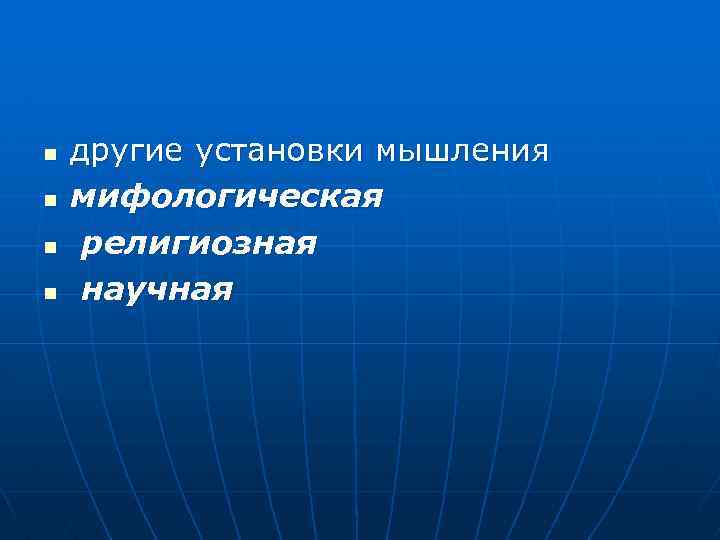 n n другие установки мышления мифологическая религиозная научная 