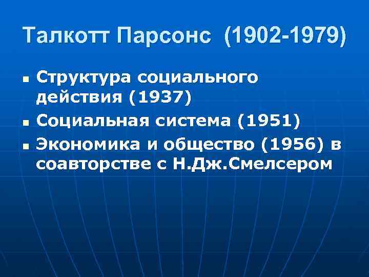 Талкотт Парсонс (1902 -1979) n n n Структура социального действия (1937) Социальная система (1951)