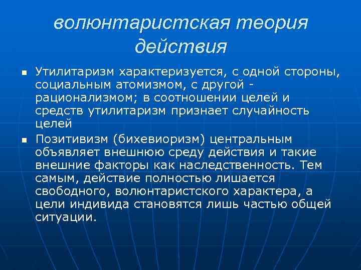 волюнтаристская теория действия n n Утилитаризм характеризуется, с одной стороны, социальным атомизмом, с другой