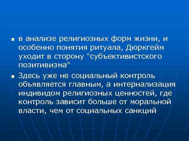 n n в анализе религиозных форм жизни, и особенно понятия ритуала, Дюркгейм уходит в