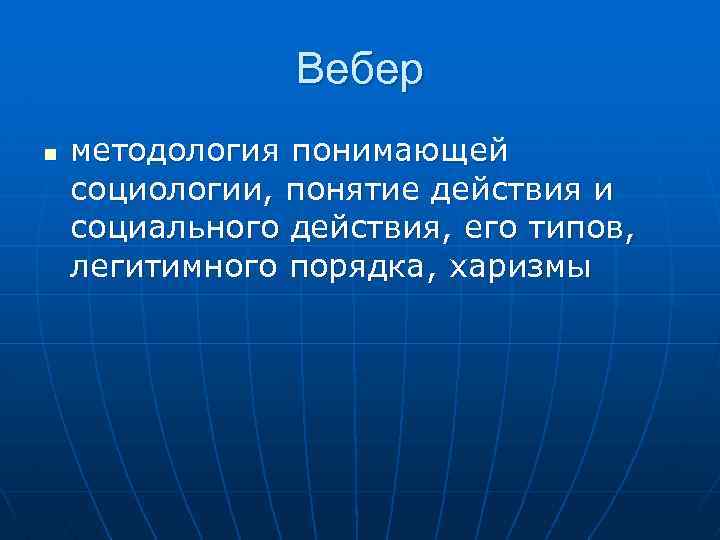 Вебер n методология понимающей социологии, понятие действия и социального действия, его типов, легитимного порядка,