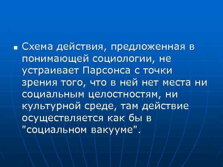 n Схема действия, предложенная в понимающей социологии, не устраивает Парсонса с точки зрения того,