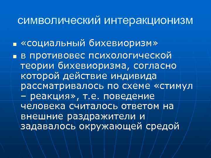 символический интеракционизм n n «социальный бихевиоризм» в противовес психологической теории бихевиоризма, согласно которой действие