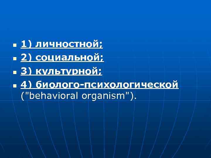 n n 1) личностной; 2) социальной; 3) культурной; 4) биолого-психологической (