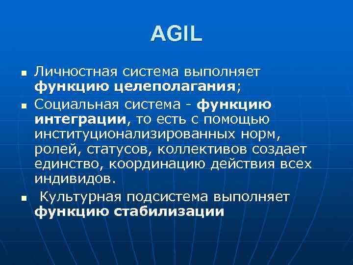 AGIL n n n Личностная система выполняет функцию целеполагания; Социальная система - функцию интеграции,