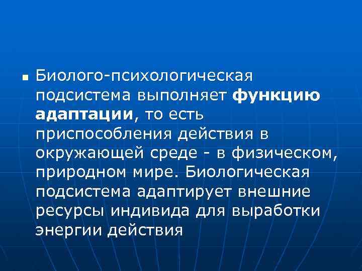 n Биолого-психологическая подсистема выполняет функцию адаптации, то есть приспособления действия в окружающей среде -