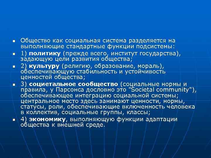 n n n Общество как социальная система разделяется на выполняющие стандартные функции подсистемы: 1)